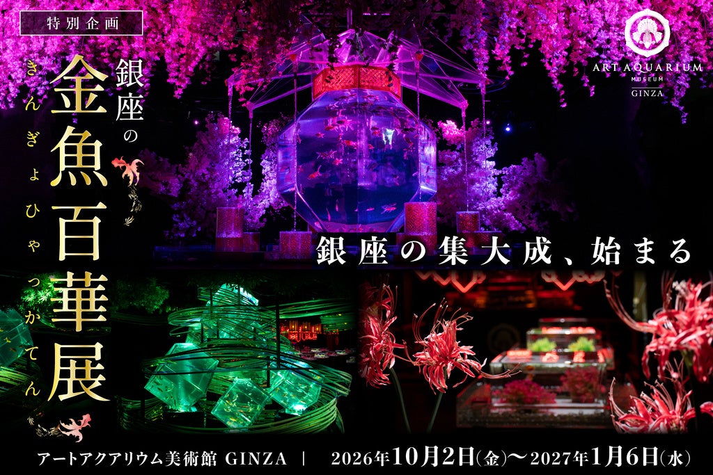 ART AQUARIUM MUSEUM GINZA Membuka Pameran Terakhirnya di Ginza, "Pameran Seratus Bunga Ikan Mas Ginza" pada 2 Oktober