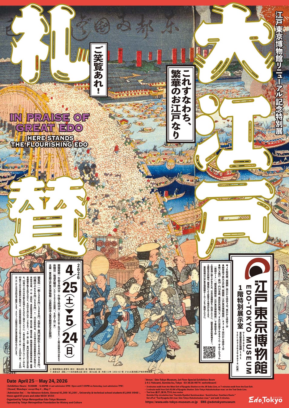 江戶東京博物館歷經四年重新開放，4月25日起舉辦特別展「讚美偉大的江