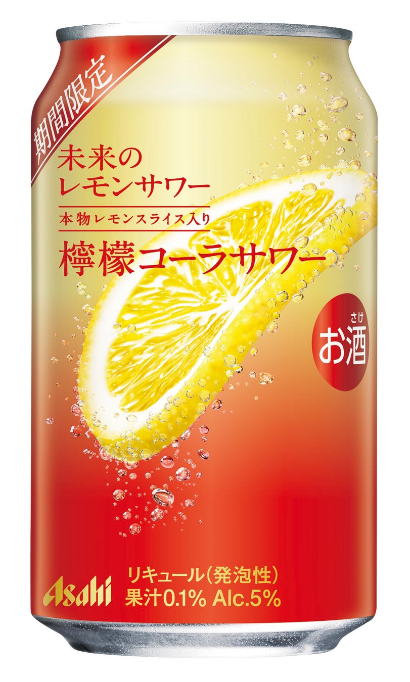 朝日啤酒推出「未來檸檬沙瓦 檸檬可樂沙瓦」——限量版檸檬可樂風味 RTD 將於 7 月 28 日上市