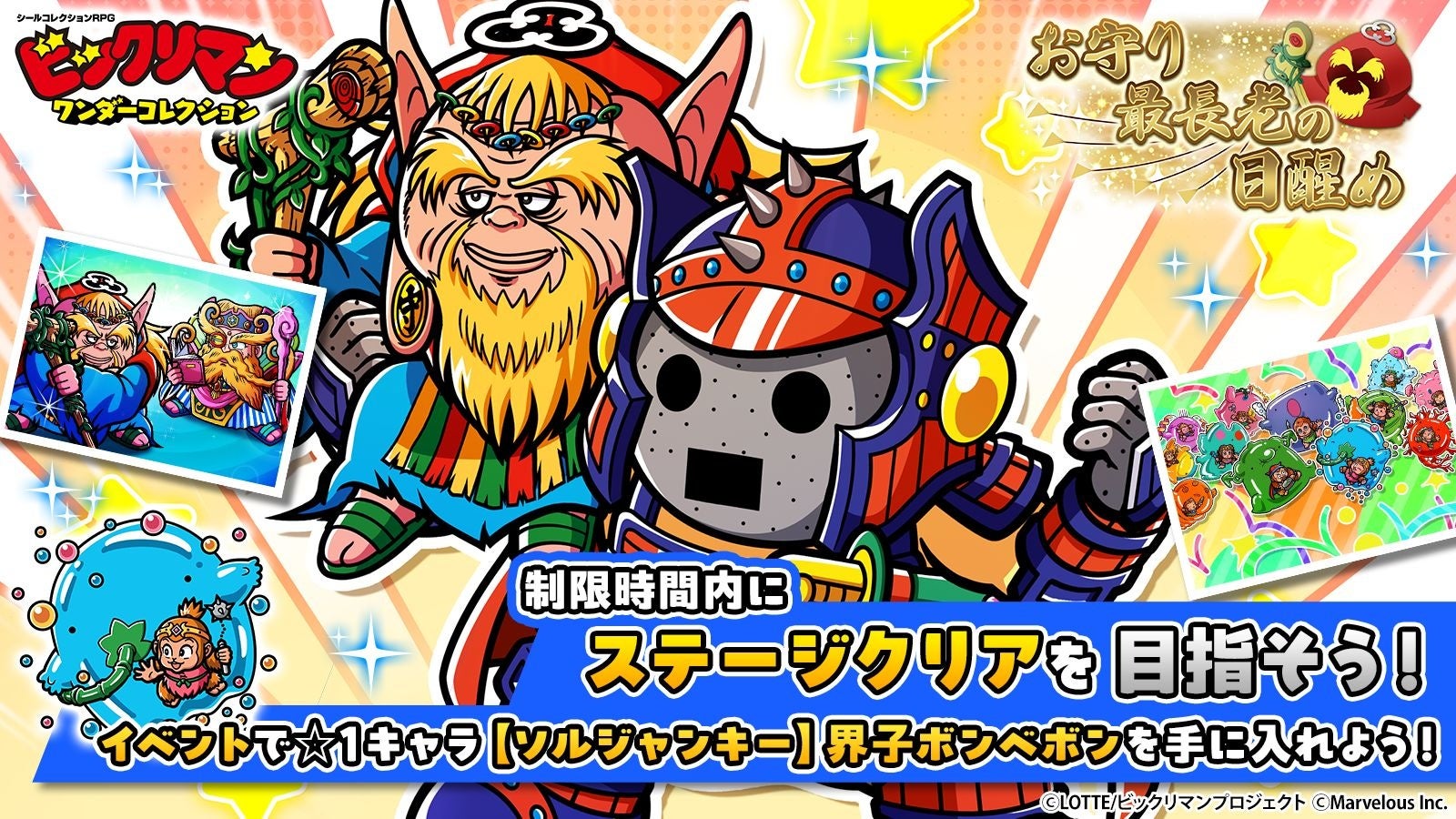Bikkuriman Wonder Collection เปิดกิจกรรมจำกัดเวลา "การตื่นของผู้อาวุโสเครื่องราง" – พบกับตัวละครใหม่ 古聖長ヘブダヤ และ 橋かける蔵王 แล้ว!