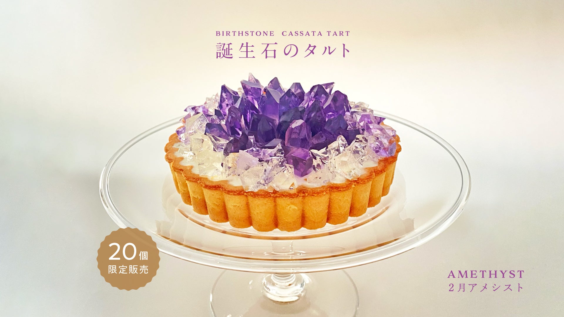 Last Year's Instant Sellout! Amethyst-Like Ice Tart Now Available