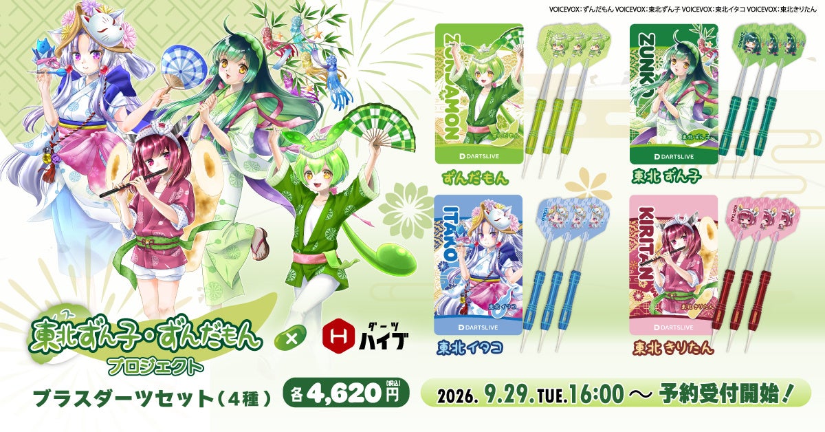 東北ずん子・ずんだもんプロジェクト」のブラスダーツセット全4種