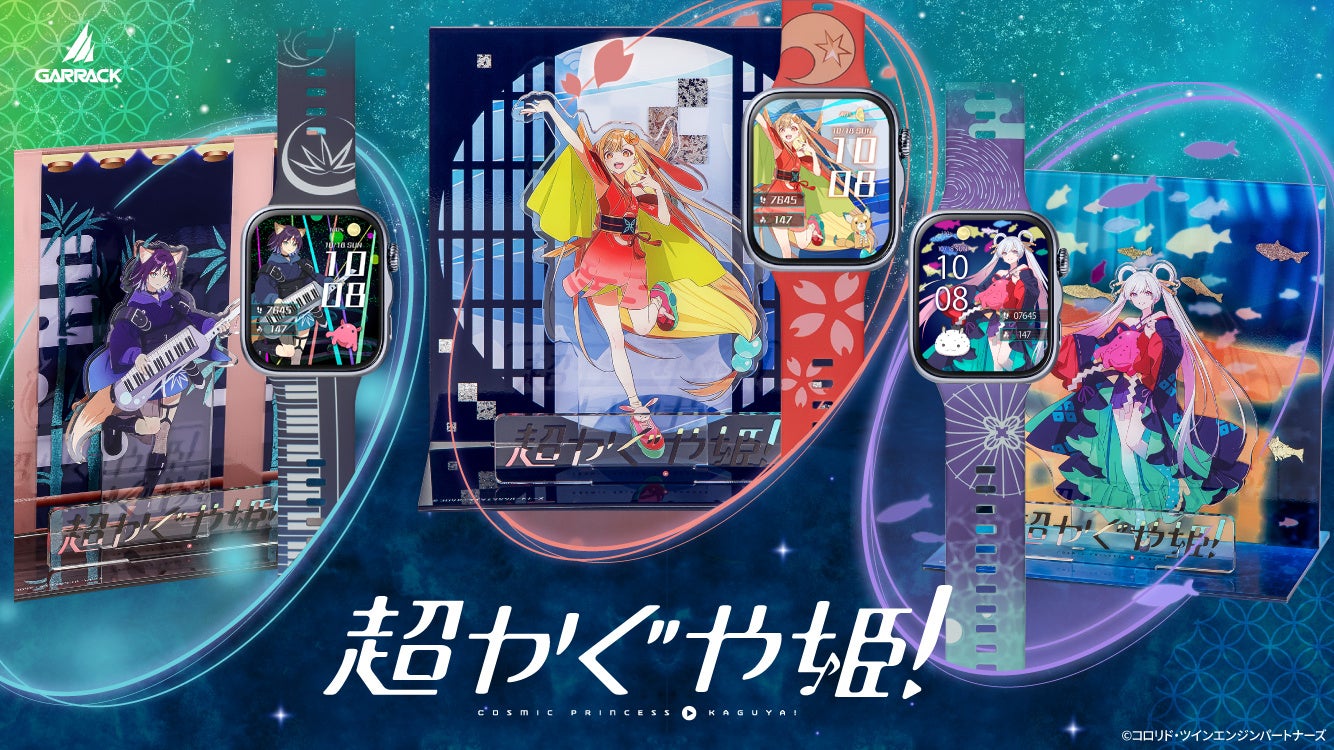GARRACK to Release Cosmic Princess Kaguya! Smartwatches and