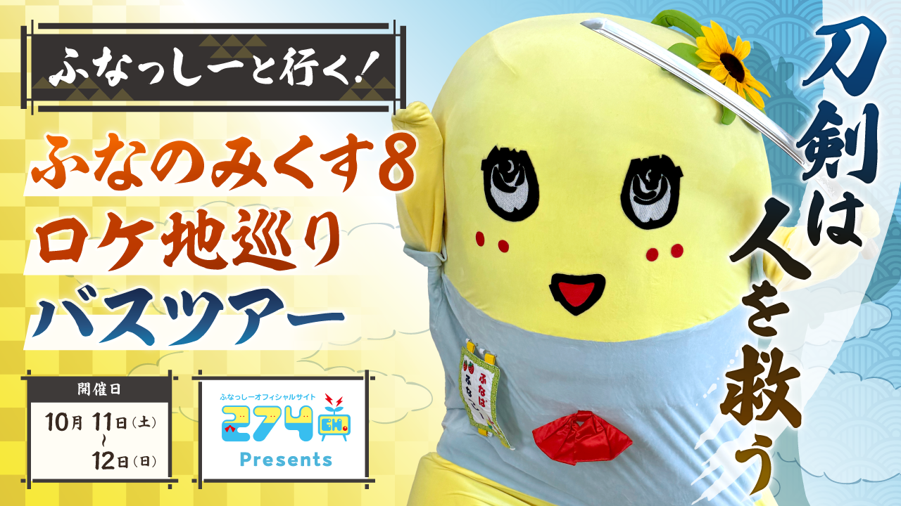 Autumn Bus Tour with Funassyi - 1 Night 2 Days Journey to Okayama Filming Locations🚌
