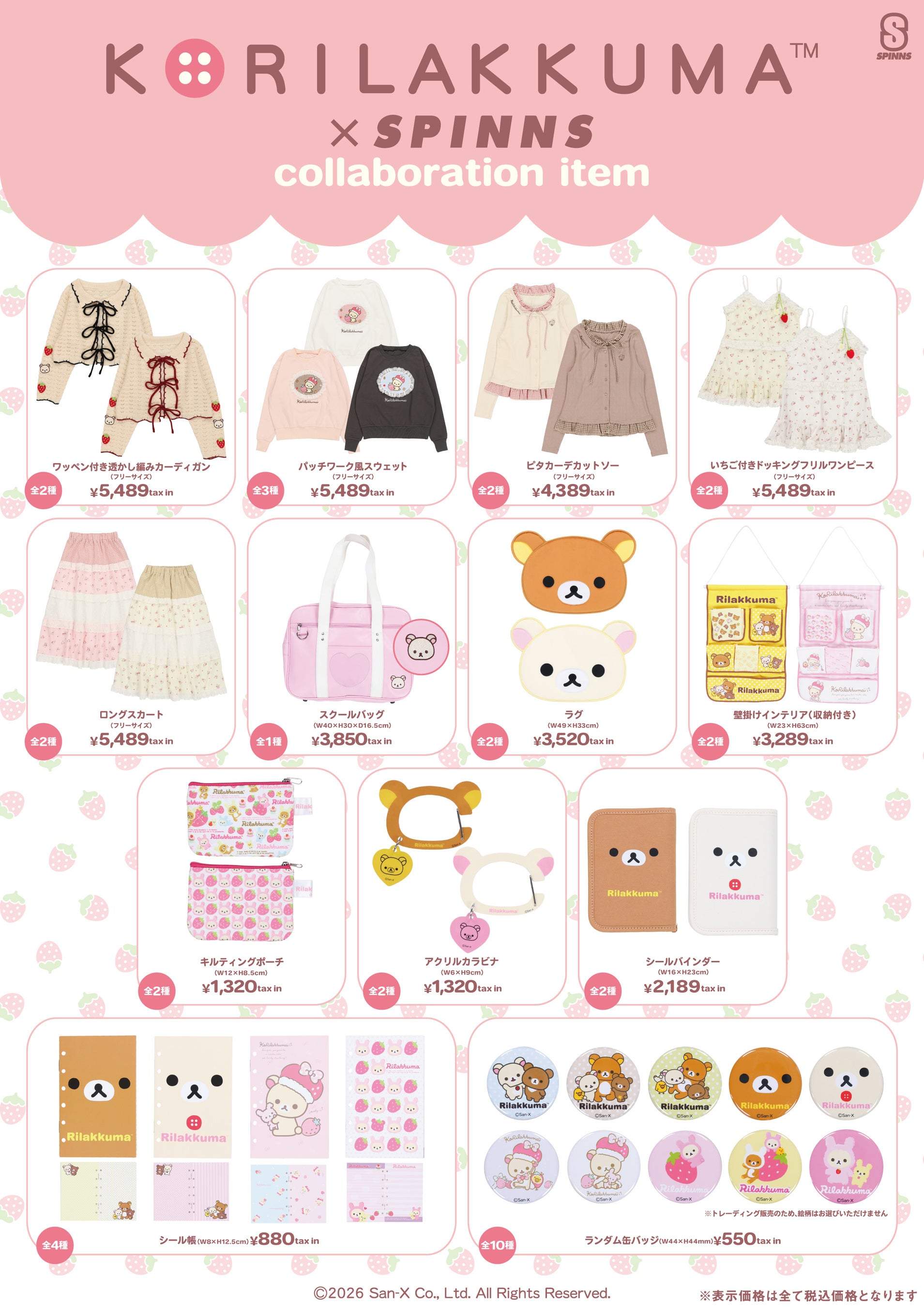 轻松熊草莓合作商品