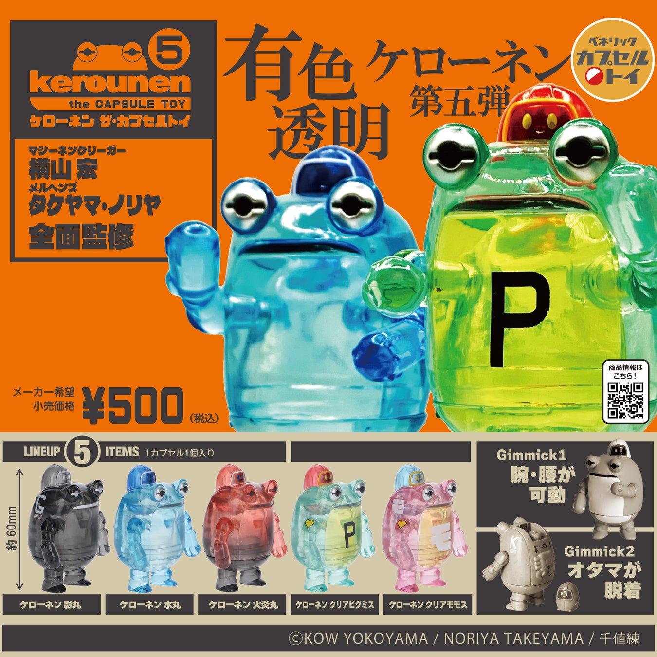 Kerounen Capsule Toy Series 5 Features Cool Translucent Colored