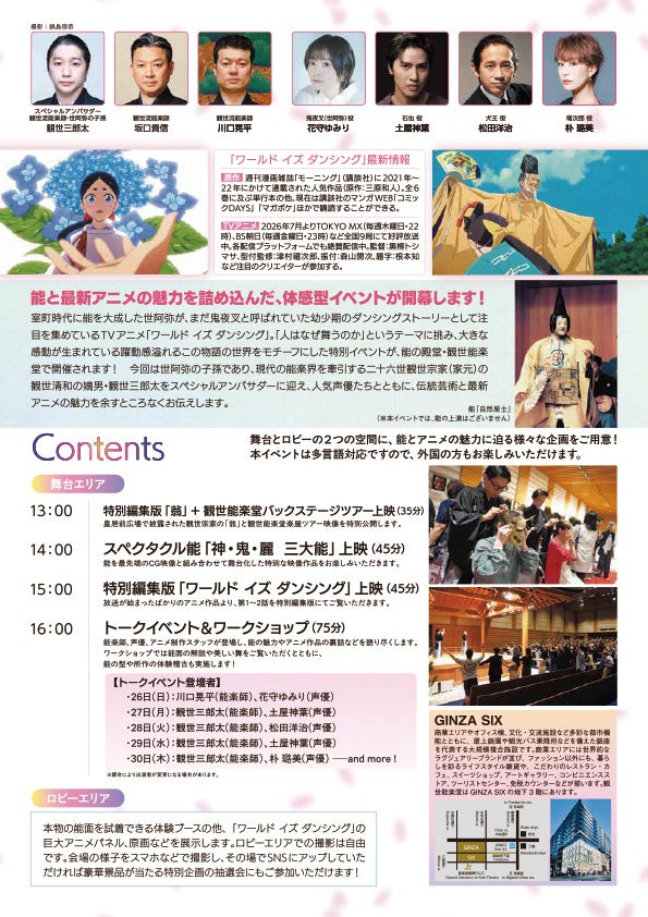 Noh & Animation Experience TOKYO 2026 Brings The World Is Dancing to Ginza