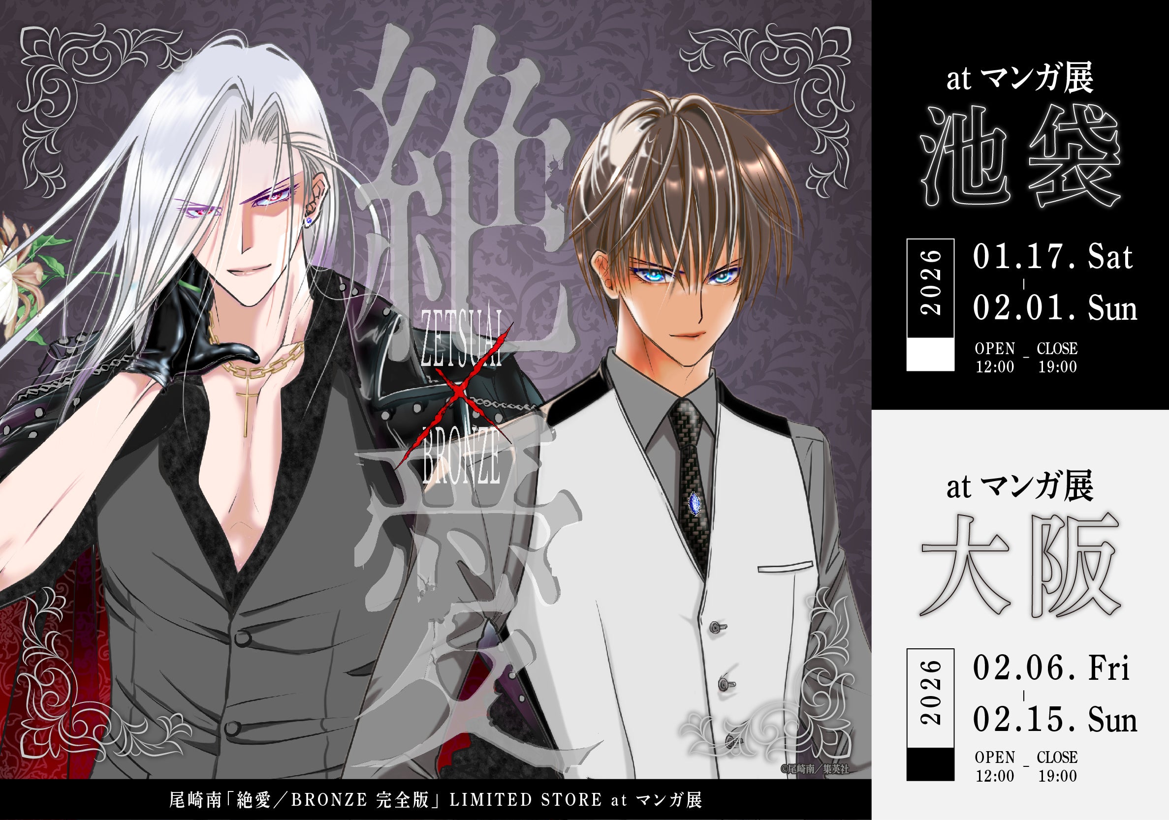 Minami Ozaki's Zetsuai 1989 and Bronze Complete Edition LIMITED