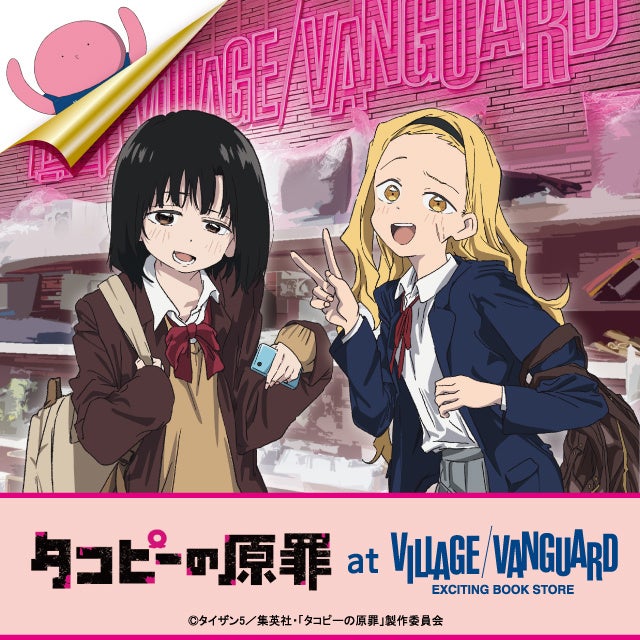 タコピーの原罪アニメ – Village Vanguard限定商品が発売開始