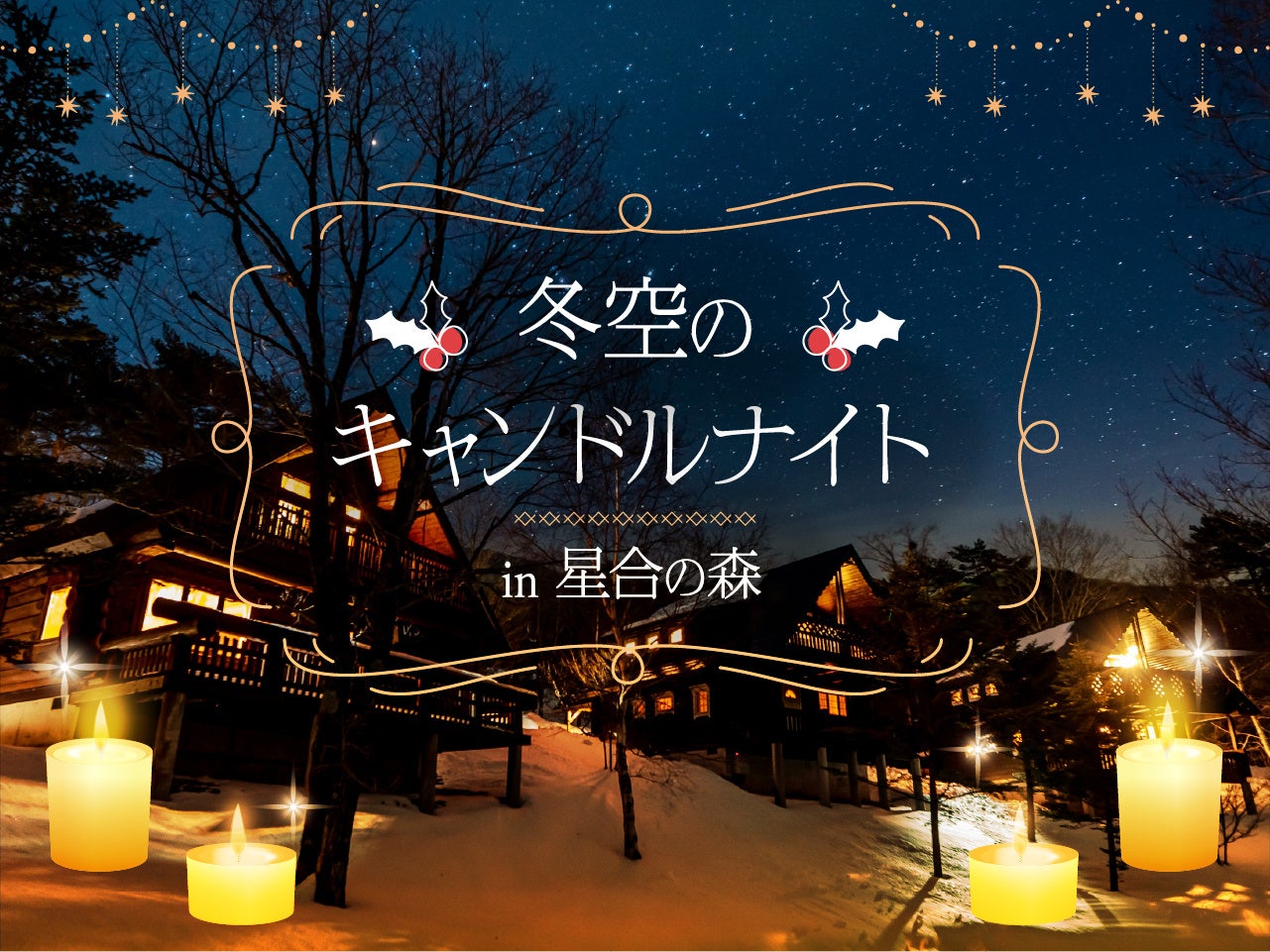 STAR COTTAGE ACHI ในนากาโนะ จัดงาน "Winter Sky Candle Night in Hoshiai no Mori" สำหรับผู้เข้าพักค้างคืนในช่วงวันหยุดสุดสัปดาห์ตั้งแต่วันที่ 20 พฤศจิกายนนี้