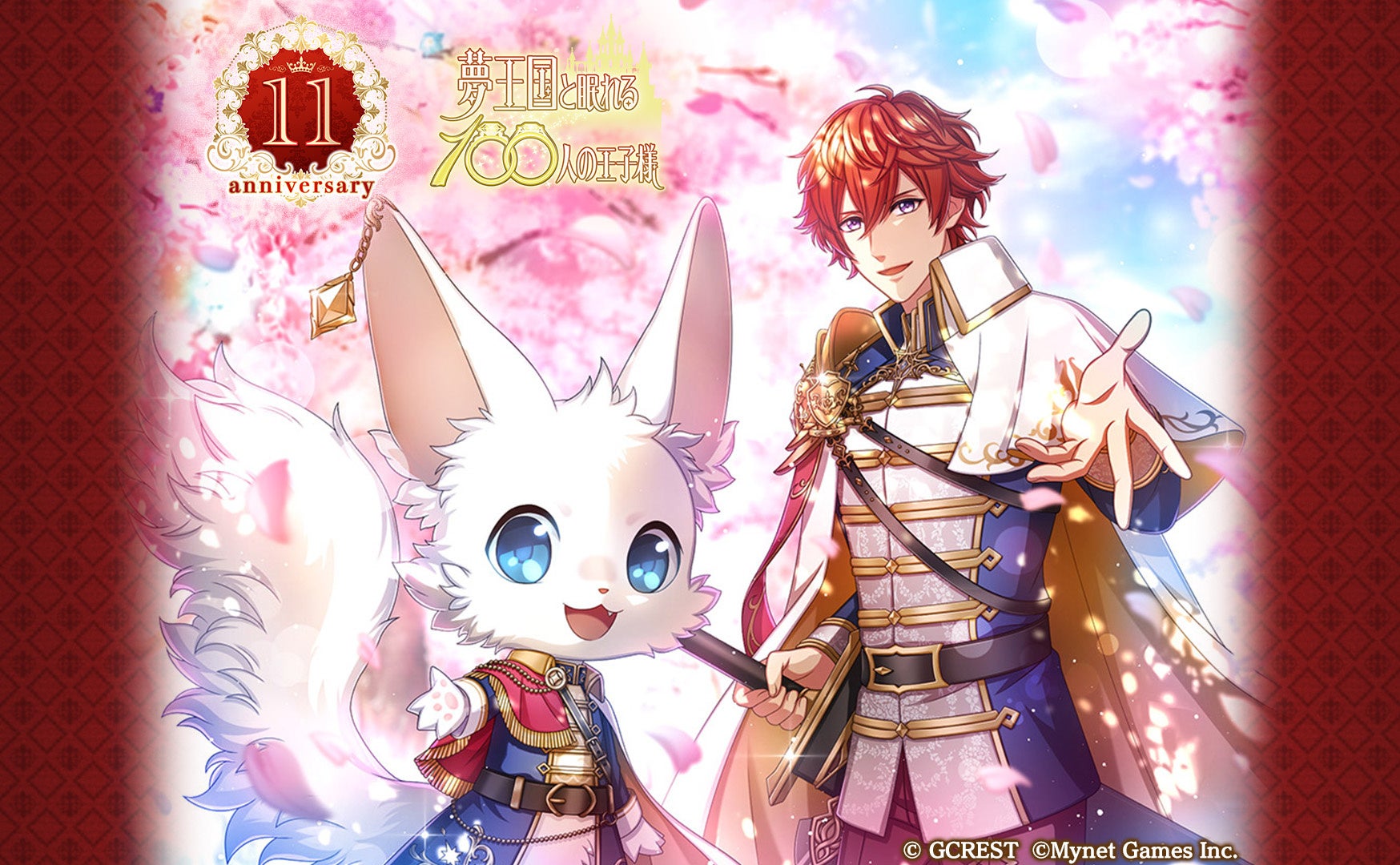 「꿈왕국과 잠자는 100명의 왕자님」, 서비스 11주년 기념 특별 캠페인 실시