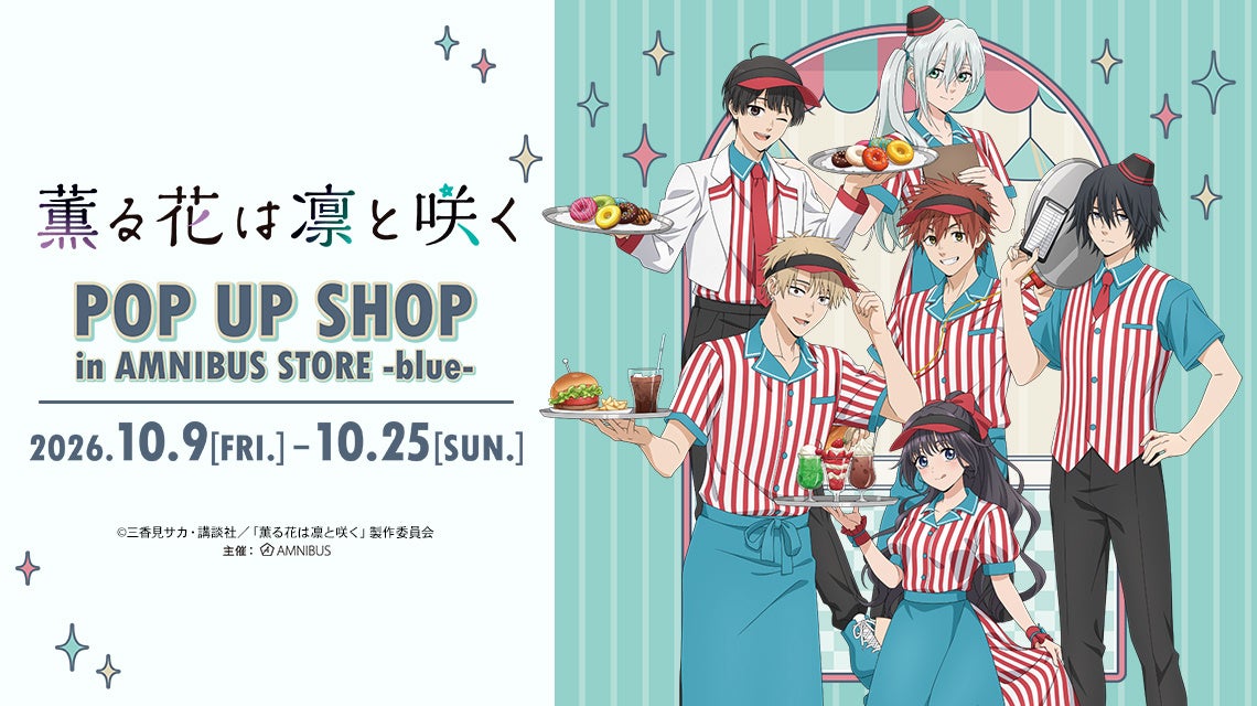 薫る花は凛と咲く」のPOP UP SHOPが渋谷のAMNIBUS STORE -blue-にて