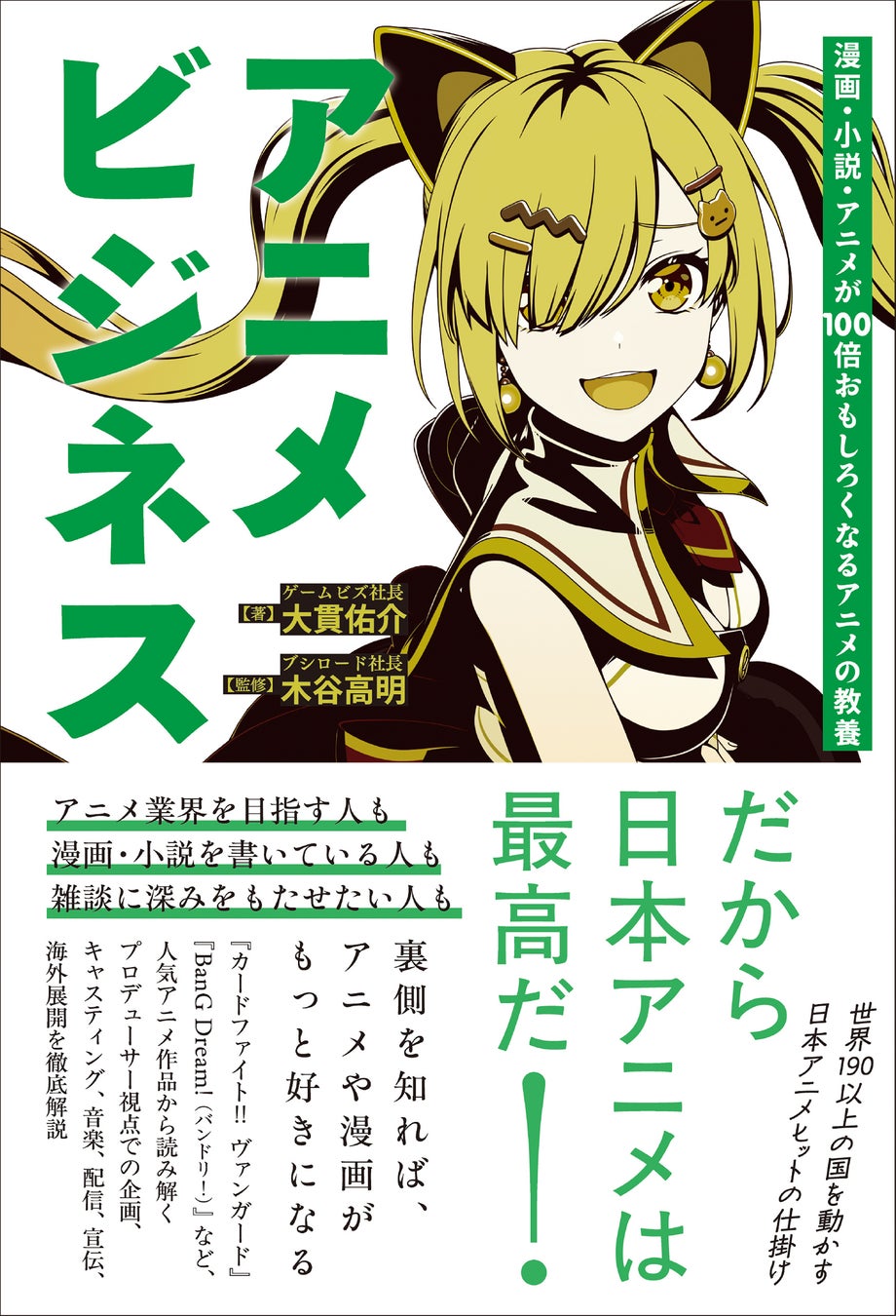 Decoding the Business Behind Anime — New Book 'Anime Business' Now on Sale