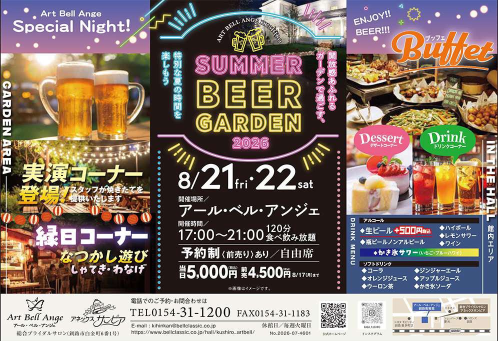 Art Bell Ange 釧路將於 8 月 21 日至 22 日舉辦「2026 夏季啤酒花園」