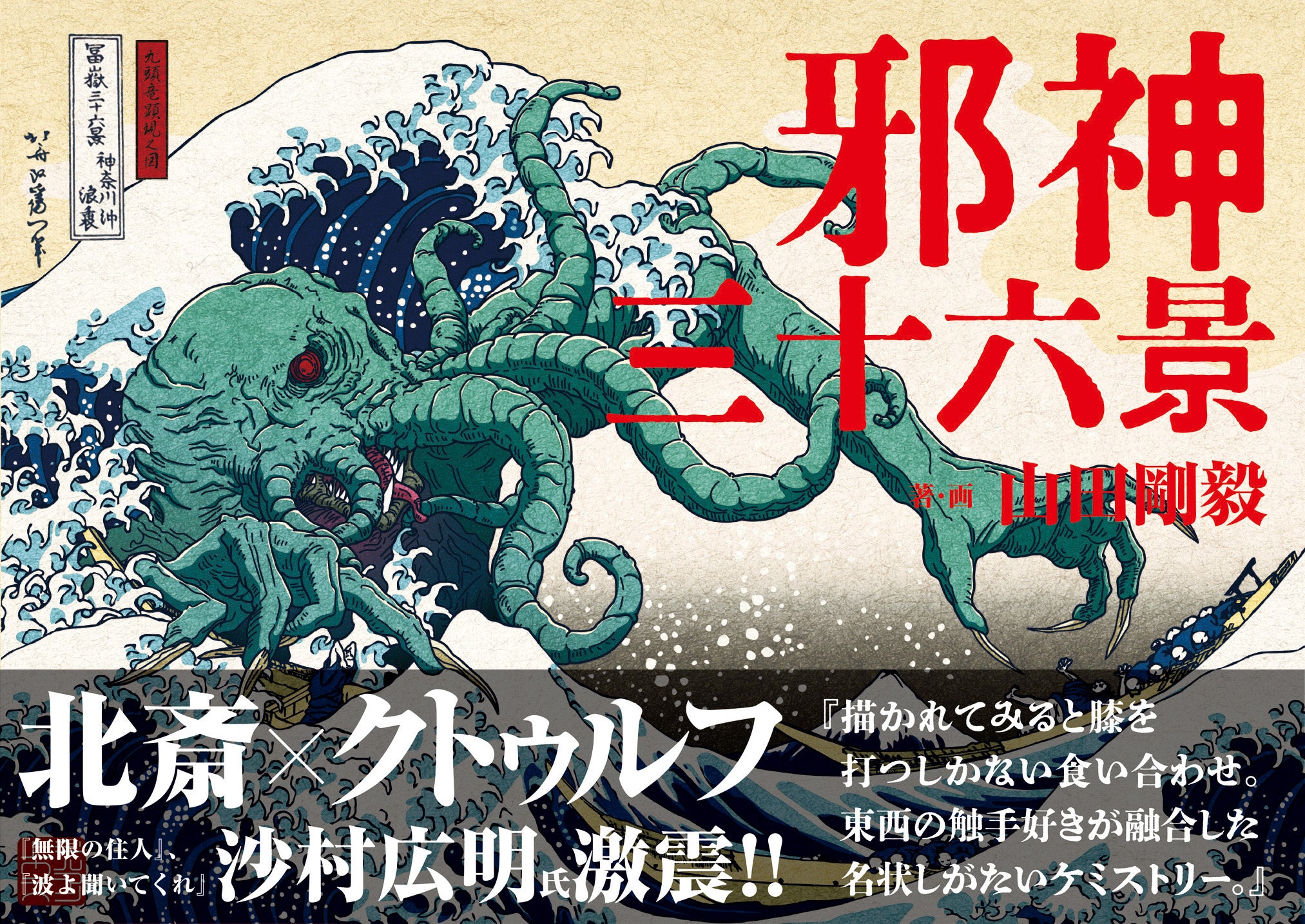 Thirty-six Views of Jashin — Katsushika Hokusai's Masterpiece
