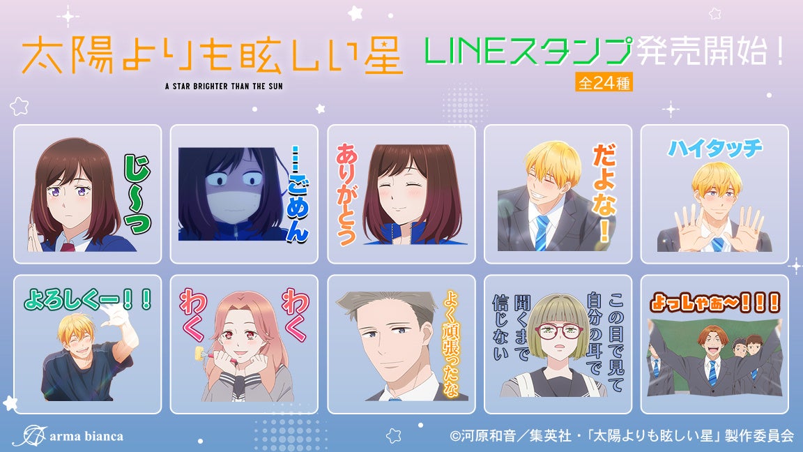 LINE Stickers and Theme from TV Anime "A Star Brighter Than the Sun" Now Available