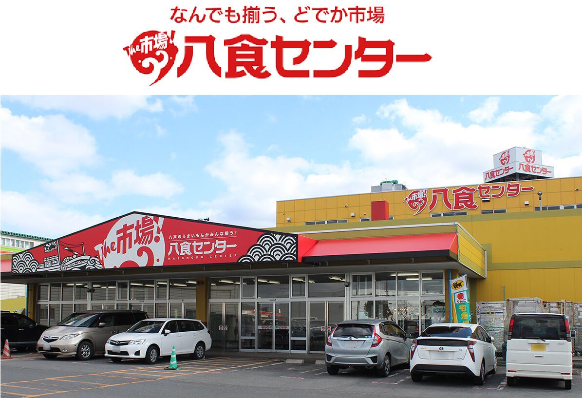 八食中心