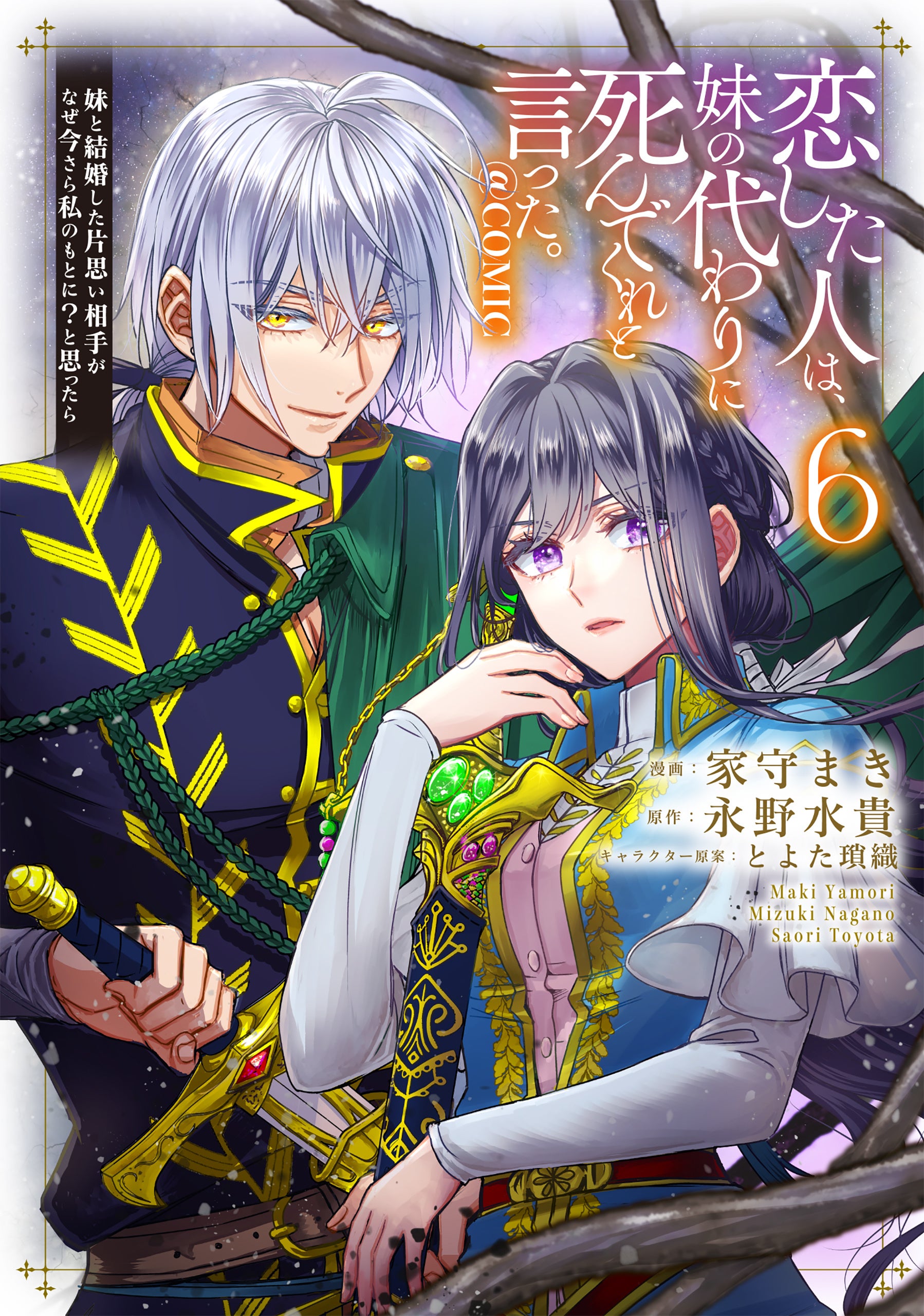 我所爱之人恳求我代替姐姐去死 @COMIC 第 6 卷封面