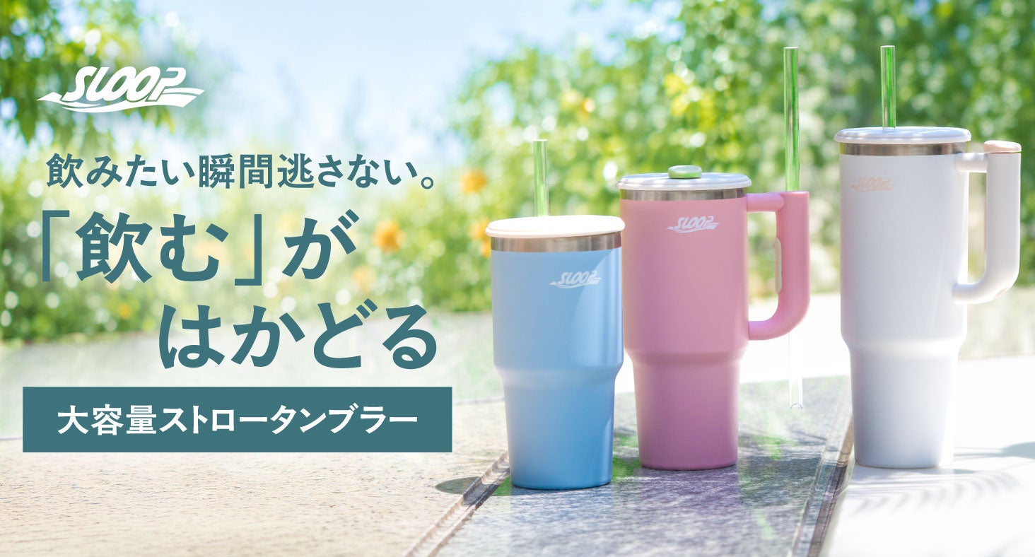 Atlas 推出 SLOOP 大容量吸管保溫杯，讓補水變得毫不費力