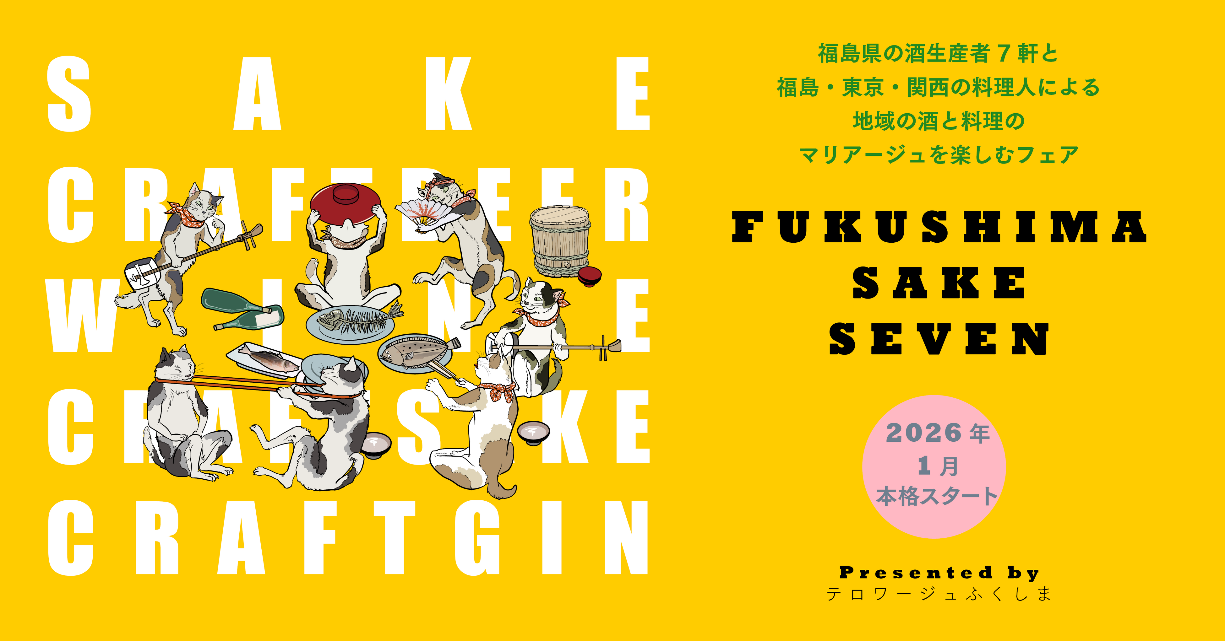 FUKUSHIMA SAKE SEVEN 活动海报，展示清酒瓶和食物