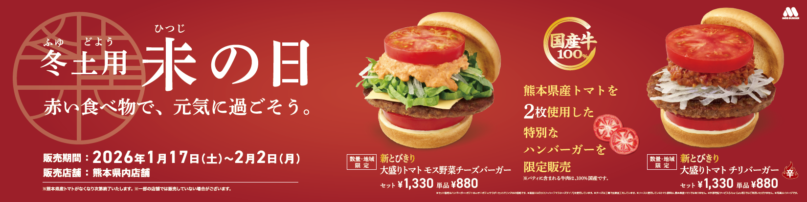 MOS Burger Introduces Jumbo Tomato Burgers for 