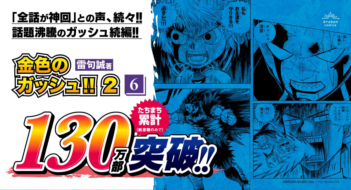 Makoto Raiku's Konjiki no Gash!! 2 Volume 6 Released on January 15
