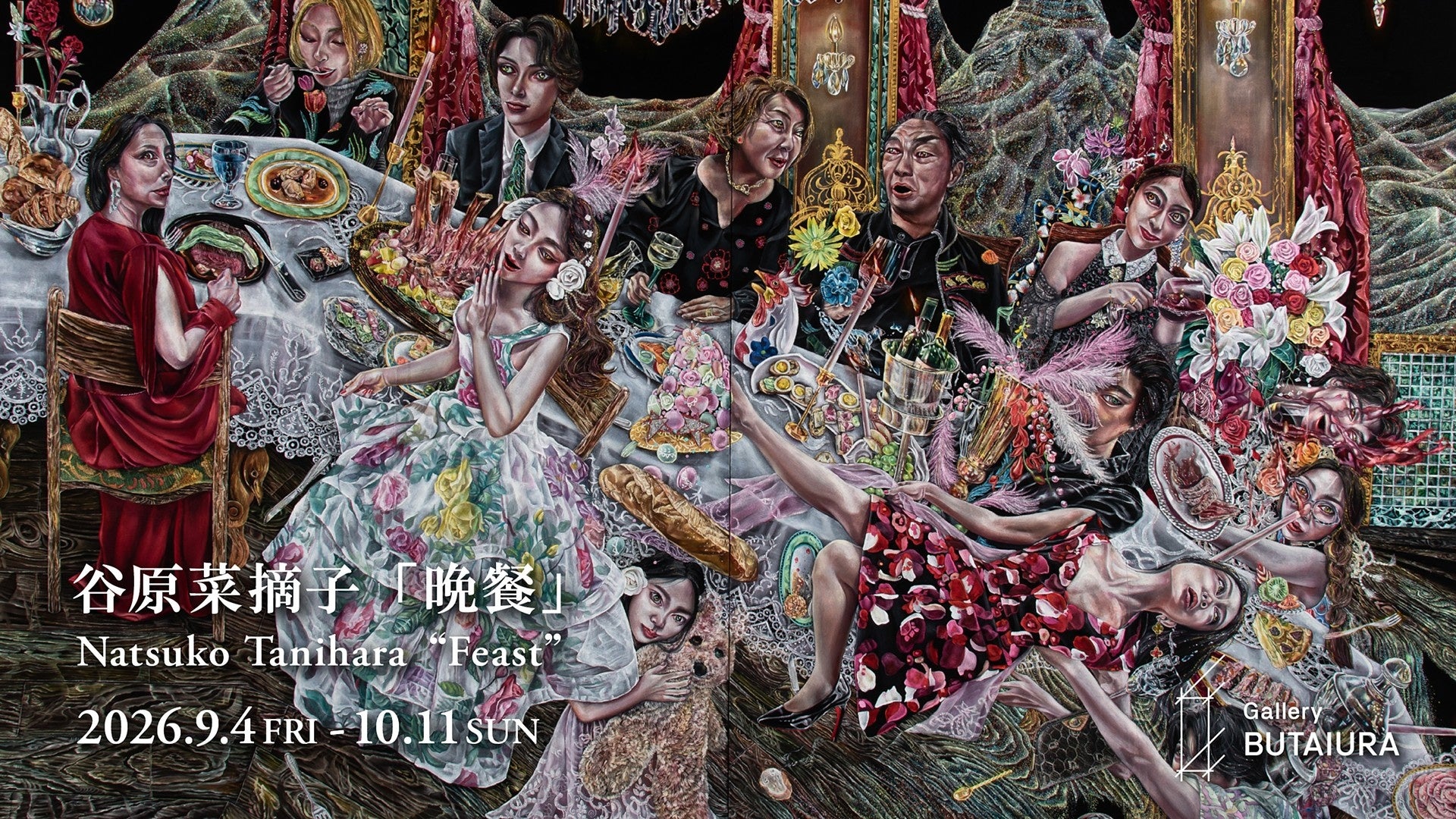 谷原菜摘子個展「宴」9月4日より麻布台ヒルズ「Gallery 舞台裏」にて開催