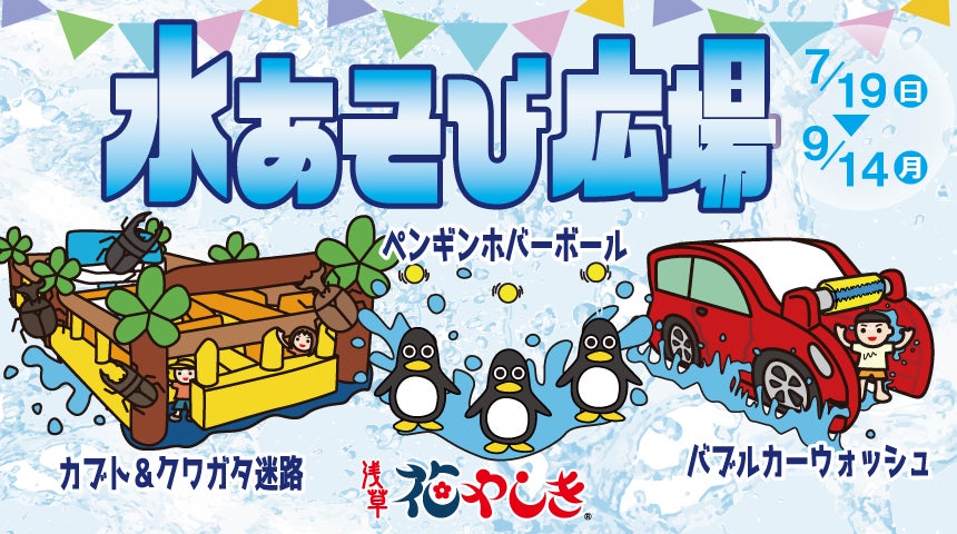 浅草花屋敷于2026年夏季推出“水上游乐区”
