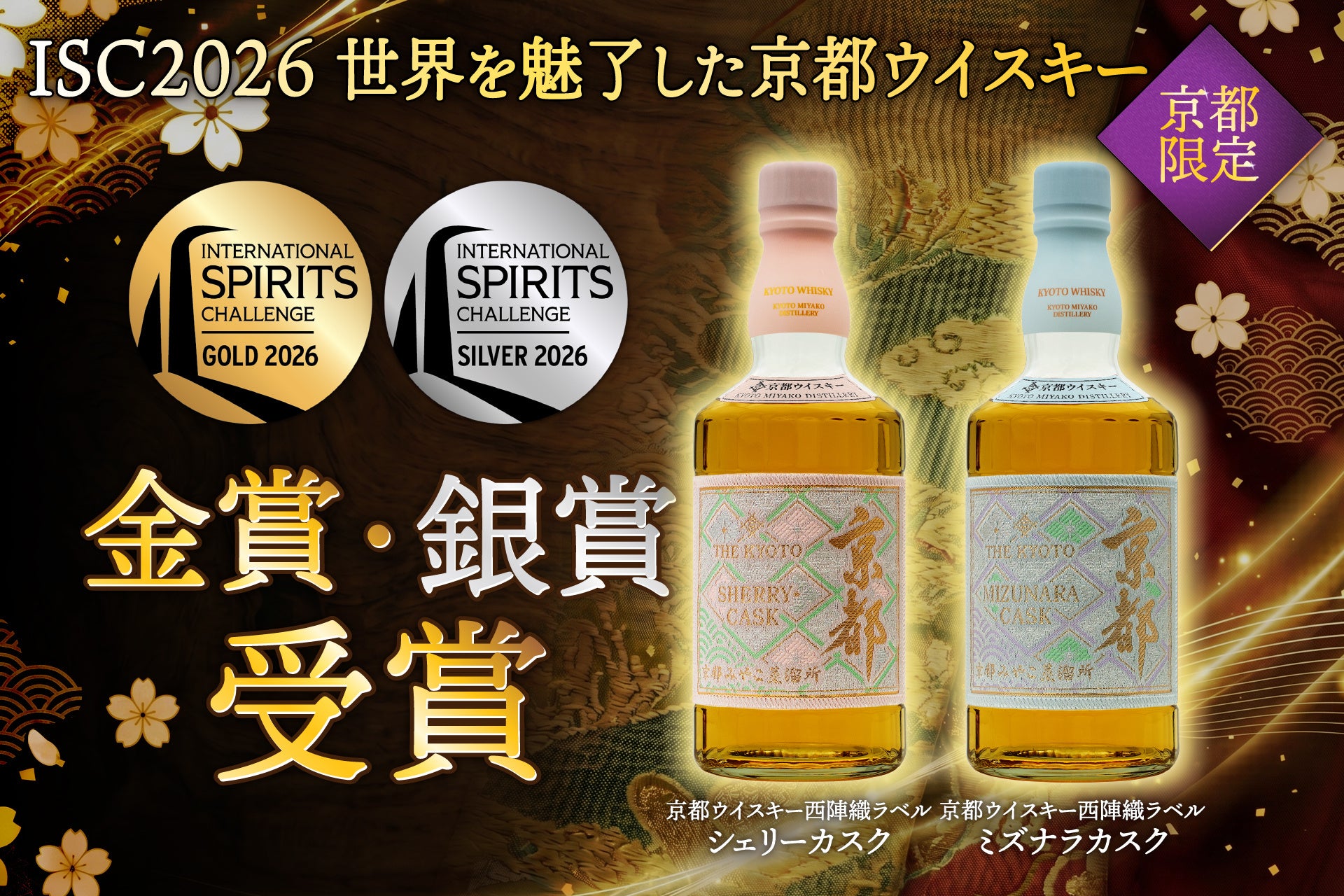 Kyoto Whisky Nishijin-ori Label Sherry Cask Wins Gold at ISC 2026