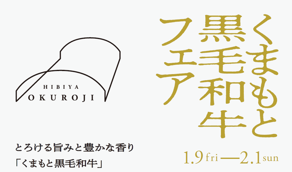 Kumamoto Black Wagyu Fair at Hibiya OKUROJI