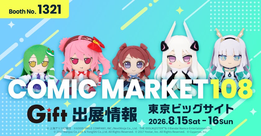 Amiami 與 Gift 聯合展位參展 Comic Market 108，現場販售全新 Fumofumo 玩偶並搶先預覽新品