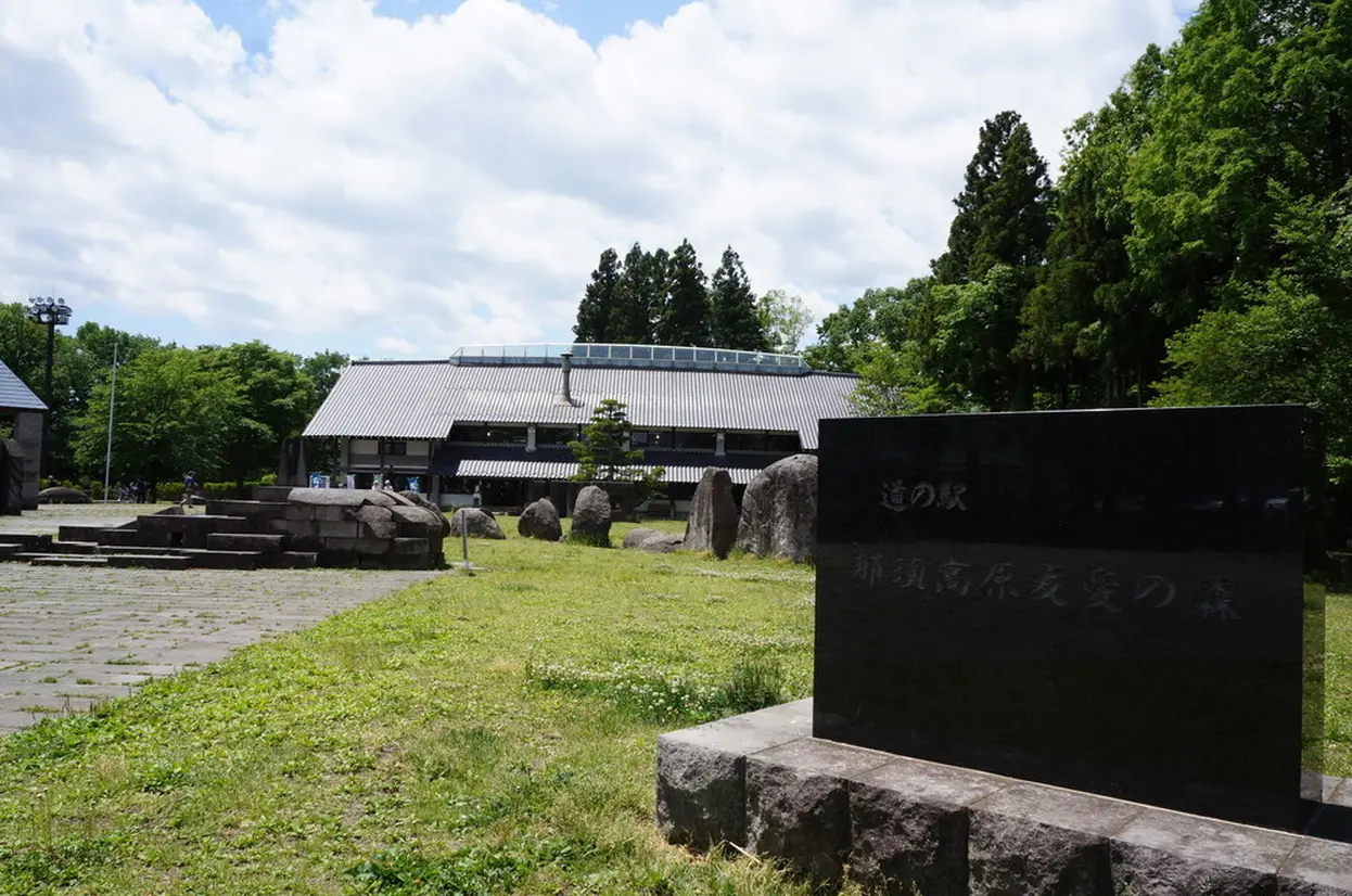 Roadside Station Nasu Kogen Yuai no Mori