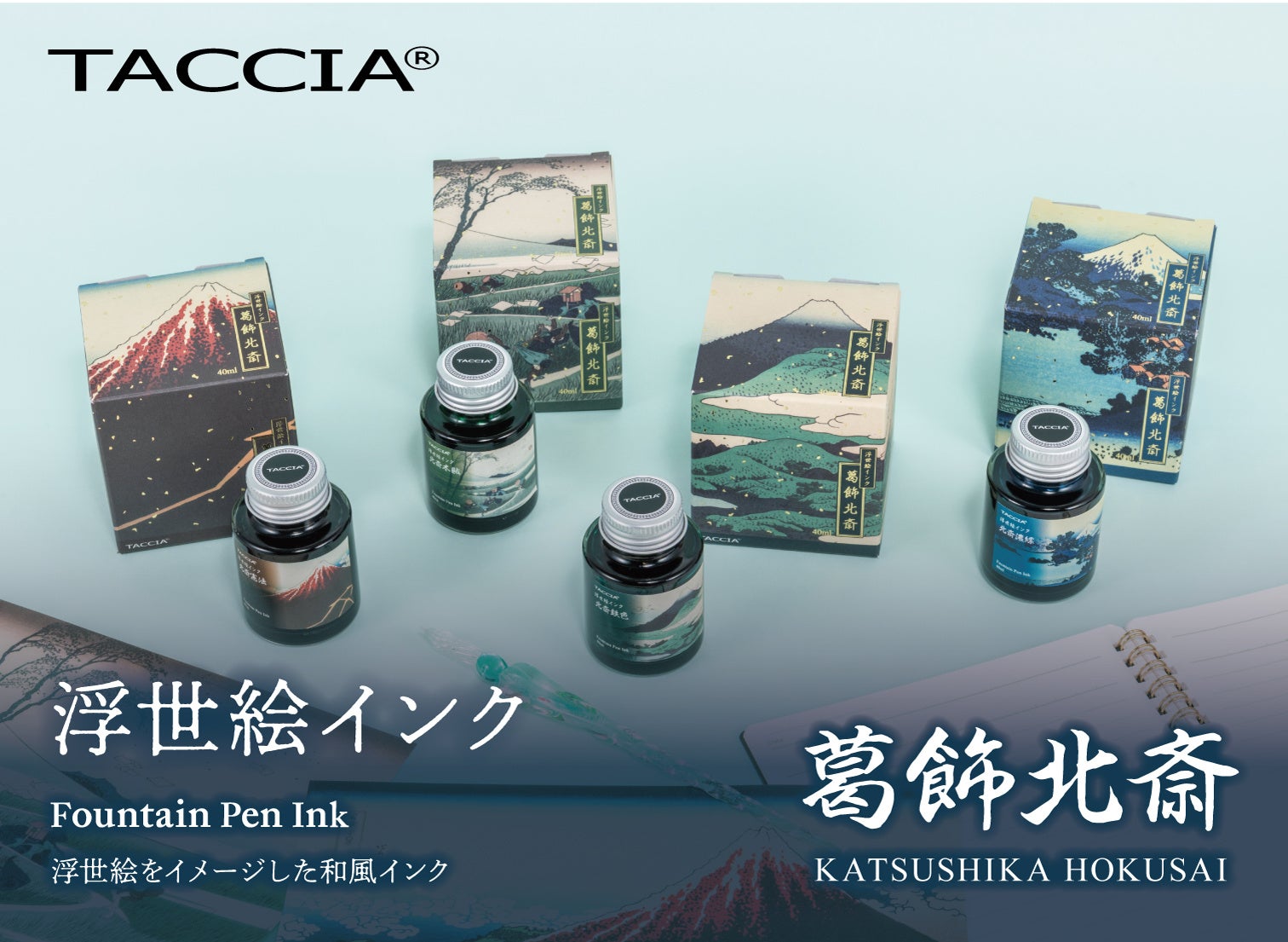 吉澤鐵石色紙墨戲百選 TACCIA 推出全新鋼筆墨水系列，靈感源自葛飾北齋- Holiday Travel