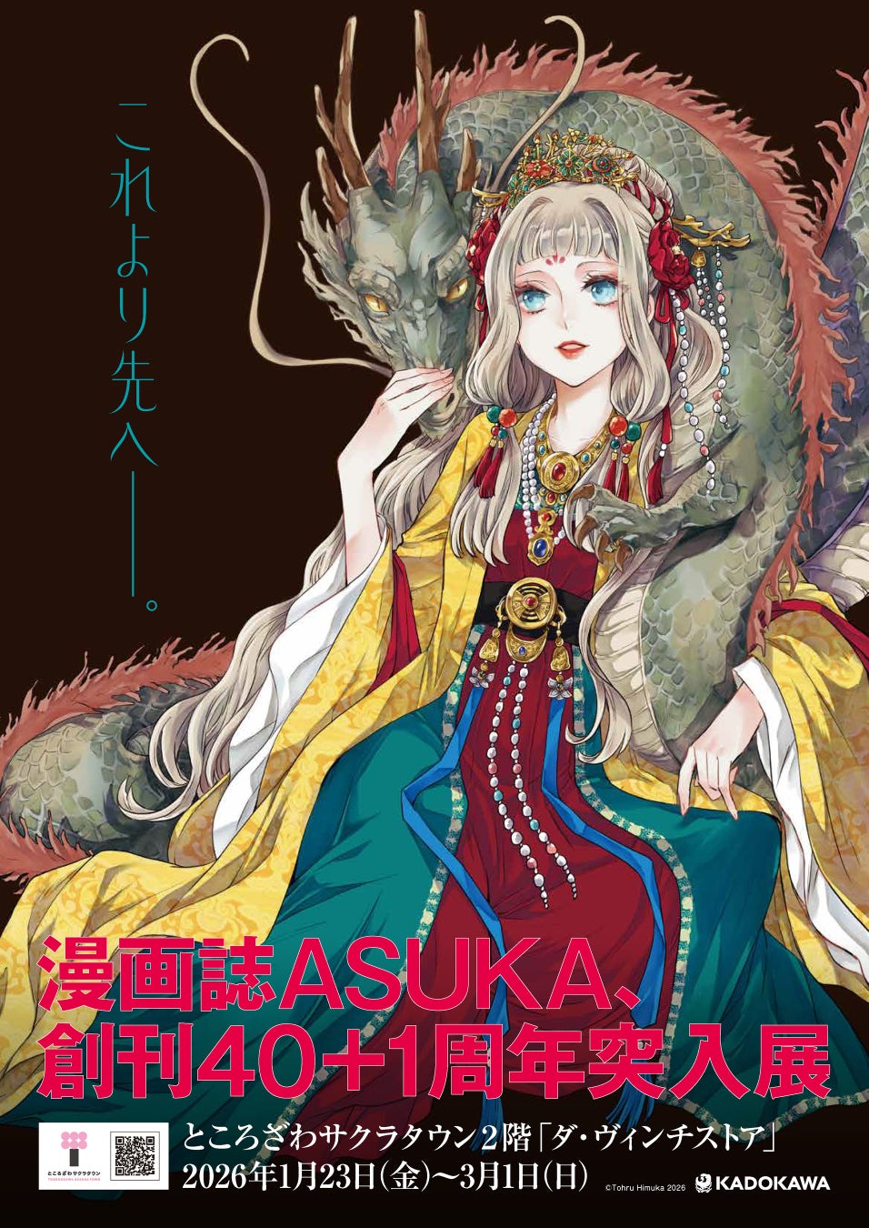 Pameran Ulang Tahun ke-40+1 ASUKA Dibuka di Tokorozawa Sakura Town pada 23 Januari 2026