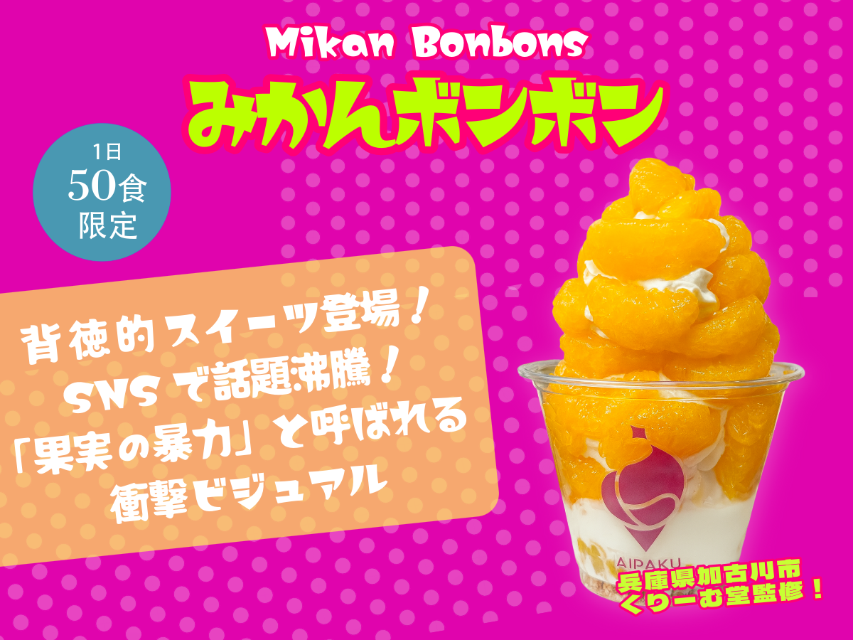 传说中的120分钟排队甜点“蜜柑Bonbon”限时登陆原宿！