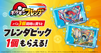 全家便利商店首次麵包購買活動，贈送 Pokémon Frienda 收藏品