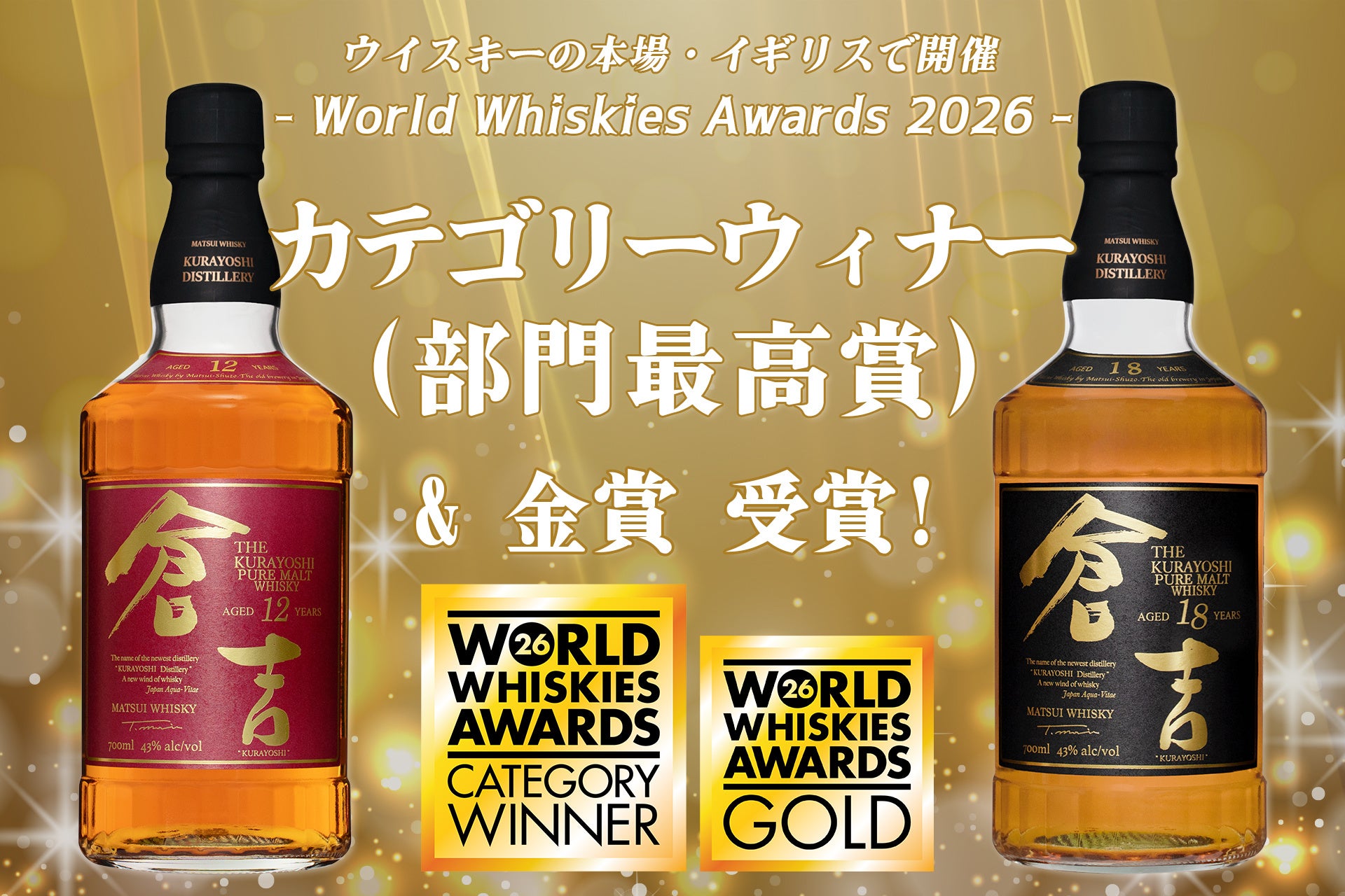 Matsui Whisky The Kurayoshi 12 & 18 Years Win Category Winner