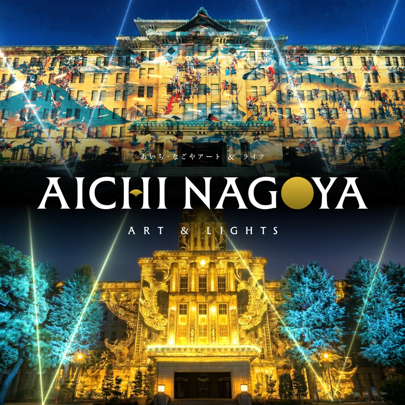 AICHI NAGOYA ART＆LIGHTS Menyoroti Gedung Pemerintah Prefektur Aichi dan Balai Kota Nagoya mulai 17 September