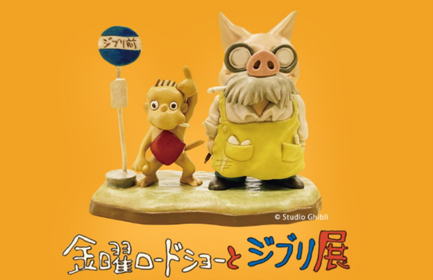 周五电影院与吉卜力展活动图片