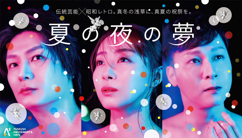新藝術娛樂企劃「A3」於淺草啟動，2026年1月公演《仲夏夜之夢》