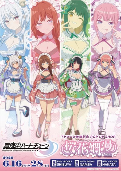 电视动画《真夜中Heart Tune》开播纪念快闪店“樱花烂漫 ver.”在HMV&BOOKS限时开业
