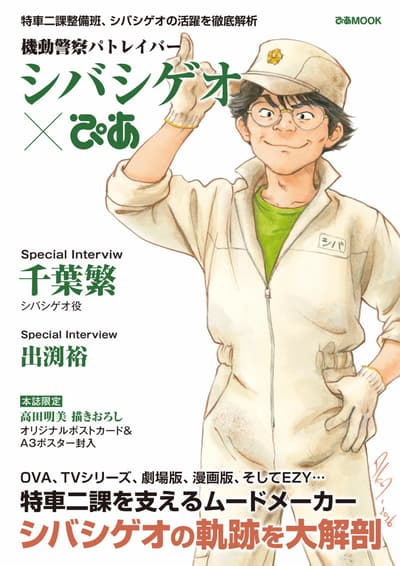 為慶祝《機動警察 Patlabor EZY》上映，8 月 5 日發行《機動警察 柴重夫 Pia》雜誌，附 TSUTAYA 獨家特典