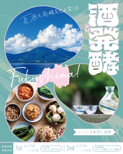 福島酒與發酵食品快閃店即將登陸 JR 上野站與 JR 日暮里站