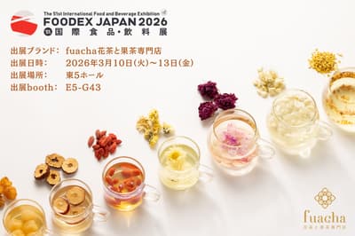 花果茶專賣店 fuacha 將於 FOODEX JAPAN 2026 首次亮相——第 51 屆國際食品飲料展