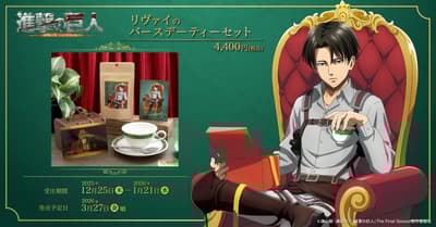 《進擊的巨人》里維生日茶具現已開放預購，由 Movic 出品
