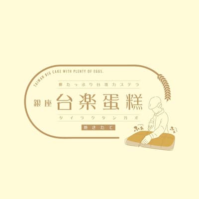 Taiwan Castella Specialty Shop "Tairaku Tangao" Sets Up Pop-Up at Yurakucho's Kotsu Kaikan Marche on October 24 and 25