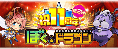 《BOKU & DRAGONS》歡慶 iOS 11 週年，第二彈活動於 3 月 12 日開跑