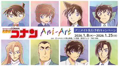 《名偵探柯南》Ani-Art Series 10 Animate 預購活動開跑