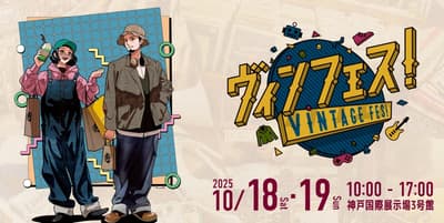 复古Fes！2025 - 关西最大规模的复古活动即将登陆神户