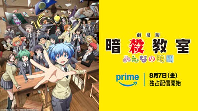 《暗杀教室》剧场版：我们的时间，确定于8月7日起在Prime Video独家上线